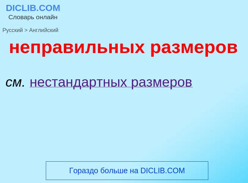 ¿Cómo se dice неправильных размеров en Inglés? Traducción de &#39неправильных размеров&#39 al Inglés