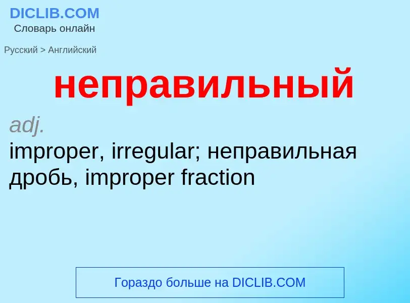 Как переводится неправильный на Английский язык