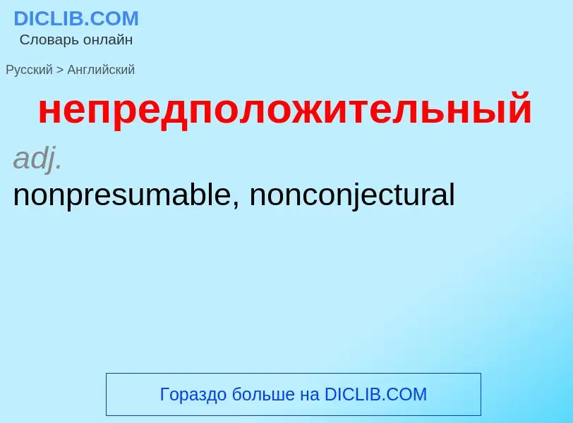 ¿Cómo se dice непредположительный en Inglés? Traducción de &#39непредположительный&#39 al Inglés