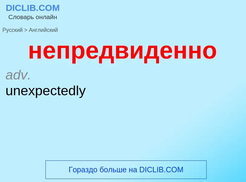 ¿Cómo se dice непредвиденно en Inglés? Traducción de &#39непредвиденно&#39 al Inglés