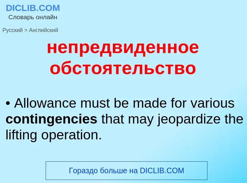 ¿Cómo se dice непредвиденное обстоятельство en Inglés? Traducción de &#39непредвиденное обстоятельст