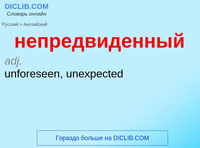 ¿Cómo se dice непредвиденный en Inglés? Traducción de &#39непредвиденный&#39 al Inglés