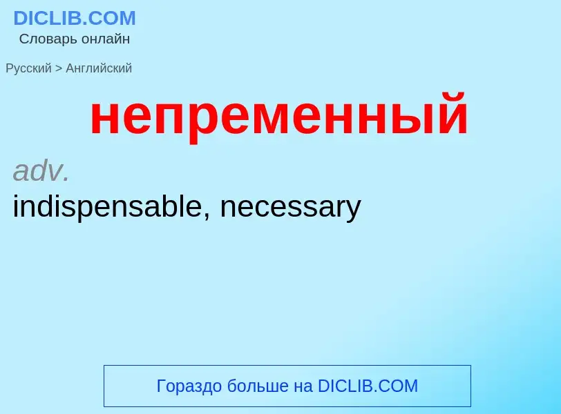 ¿Cómo se dice непременный en Inglés? Traducción de &#39непременный&#39 al Inglés
