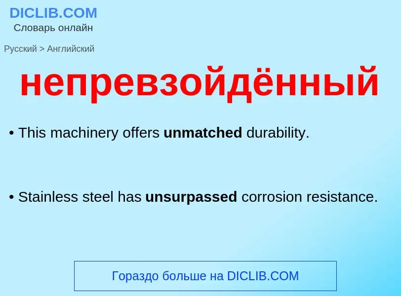 ¿Cómo se dice непревзойдённый en Inglés? Traducción de &#39непревзойдённый&#39 al Inglés