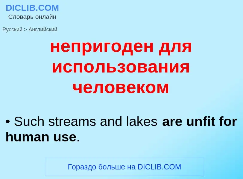 ¿Cómo se dice непригоден для использования человеком en Inglés? Traducción de &#39непригоден для исп