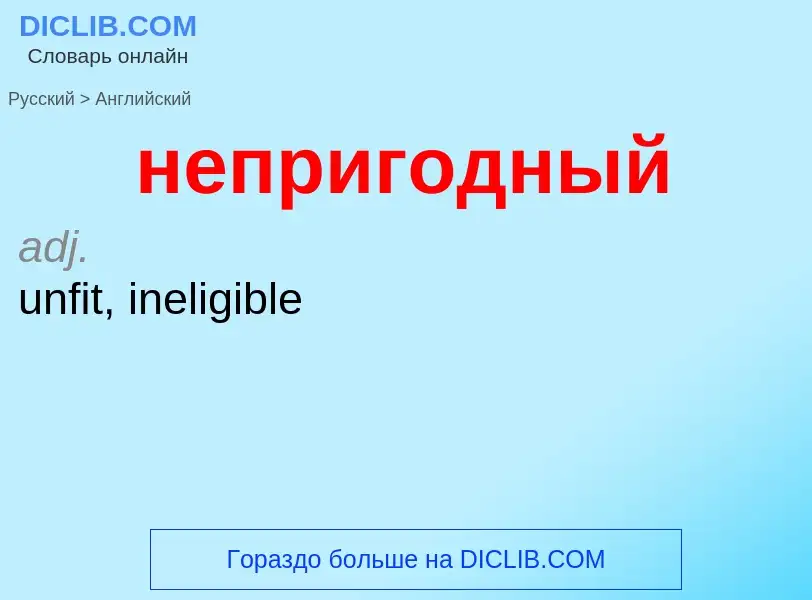 ¿Cómo se dice непригодный en Inglés? Traducción de &#39непригодный&#39 al Inglés