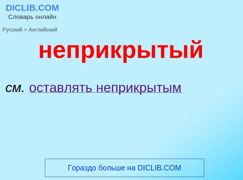 ¿Cómo se dice неприкрытый en Inglés? Traducción de &#39неприкрытый&#39 al Inglés