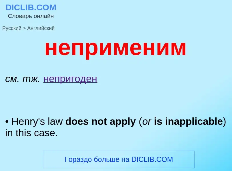 What is the English for неприменим? Translation of &#39неприменим&#39 to English