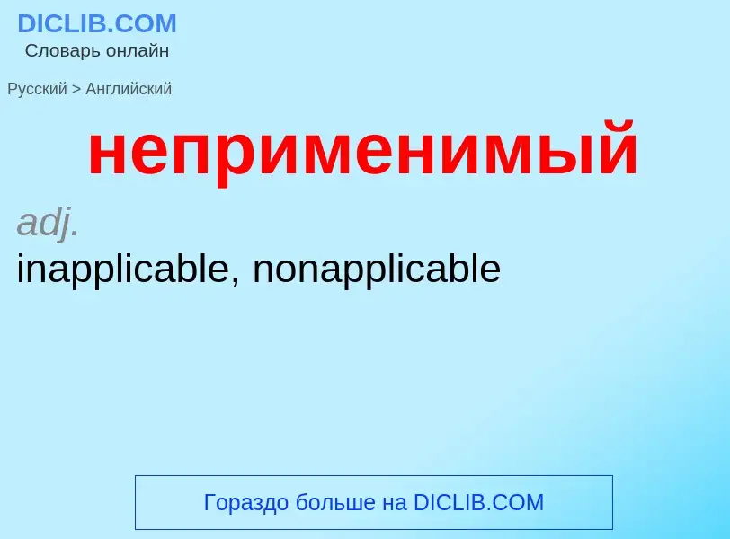 ¿Cómo se dice неприменимый en Inglés? Traducción de &#39неприменимый&#39 al Inglés