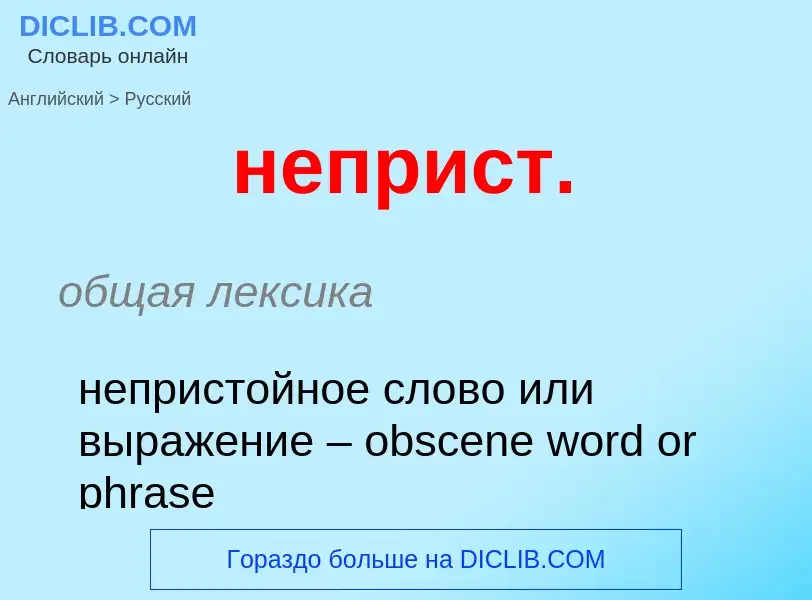 ¿Cómo se dice неприст. en Ruso? Traducción de &#39неприст.&#39 al Ruso