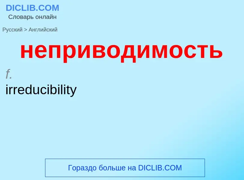 ¿Cómo se dice неприводимость en Inglés? Traducción de &#39неприводимость&#39 al Inglés