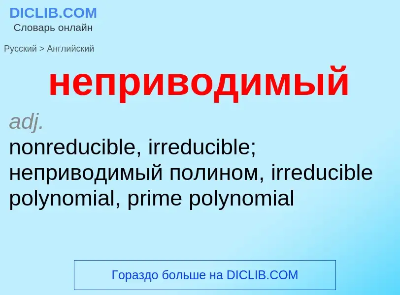 ¿Cómo se dice неприводимый en Inglés? Traducción de &#39неприводимый&#39 al Inglés