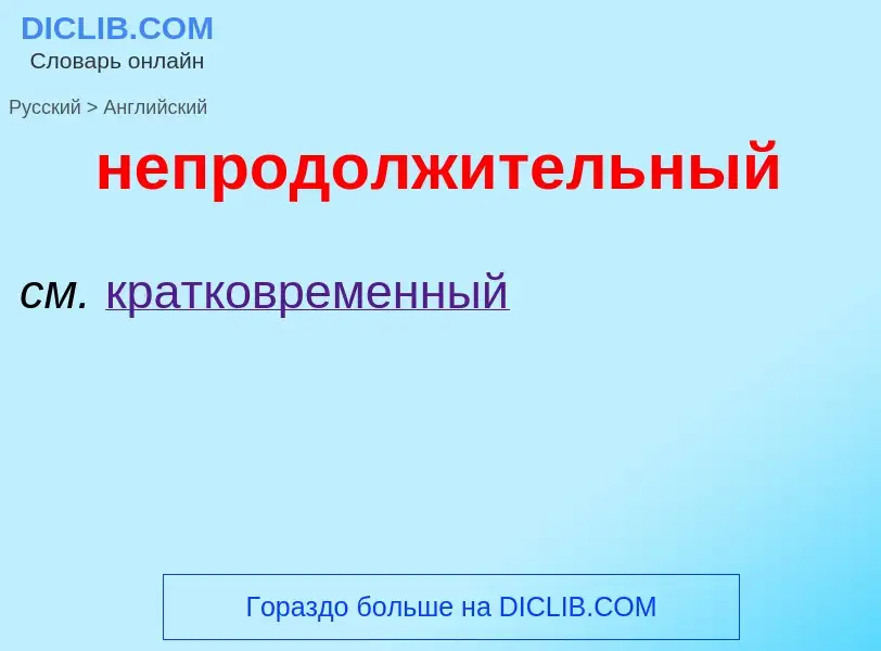 ¿Cómo se dice непродолжительный en Inglés? Traducción de &#39непродолжительный&#39 al Inglés