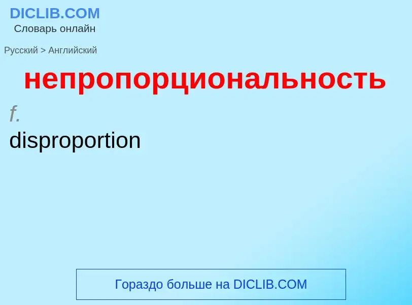 ¿Cómo se dice непропорциональность en Inglés? Traducción de &#39непропорциональность&#39 al Inglés