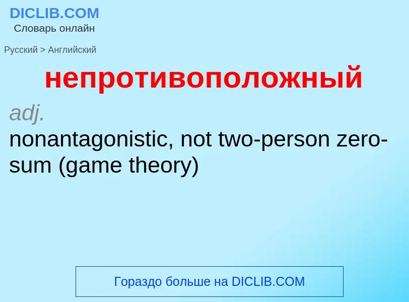 Как переводится непротивоположный на Английский язык