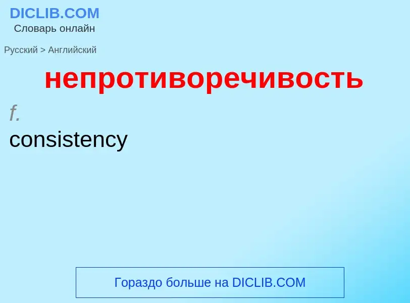 Как переводится непротиворечивость на Английский язык