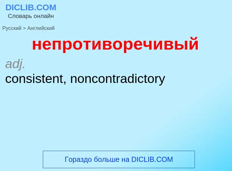 Как переводится непротиворечивый на Английский язык