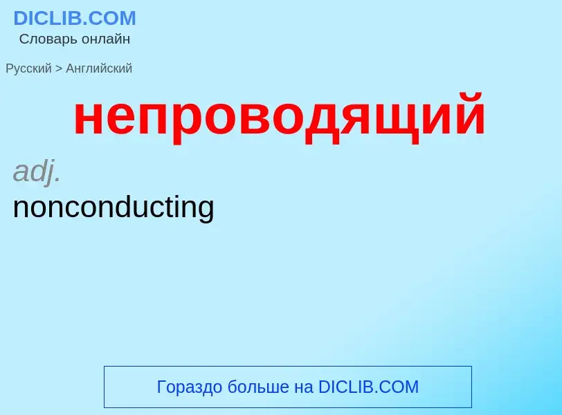 ¿Cómo se dice непроводящий en Inglés? Traducción de &#39непроводящий&#39 al Inglés