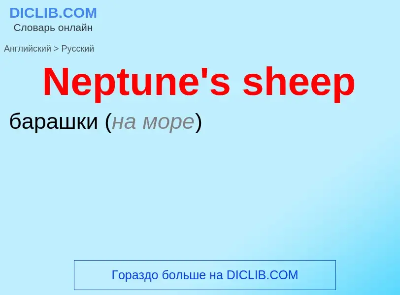 ¿Cómo se dice Neptune's sheep en Ruso? Traducción de &#39Neptune's sheep&#39 al Ruso