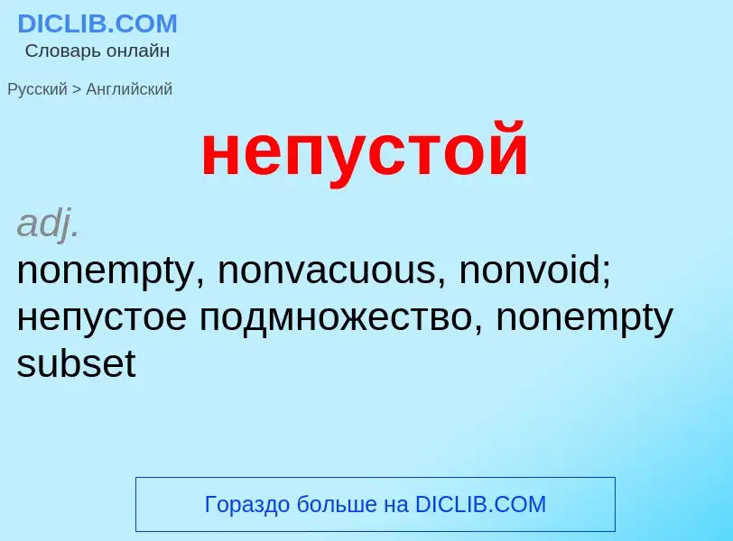 Как переводится непустой на Английский язык