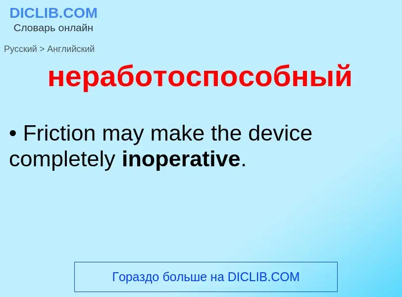 Как переводится неработоспособный на Английский язык