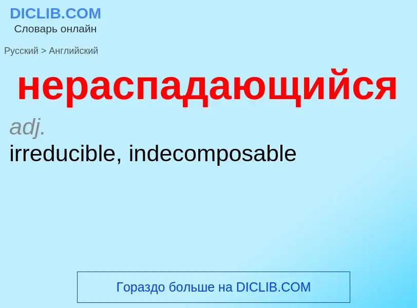 Как переводится нераспадающийся на Английский язык