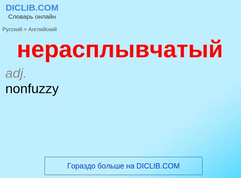 Как переводится нерасплывчатый на Английский язык