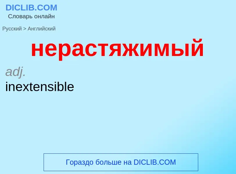 Как переводится нерастяжимый на Английский язык