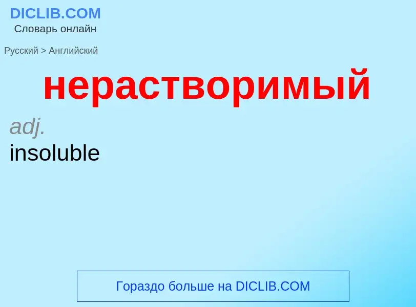 Как переводится нерастворимый на Английский язык