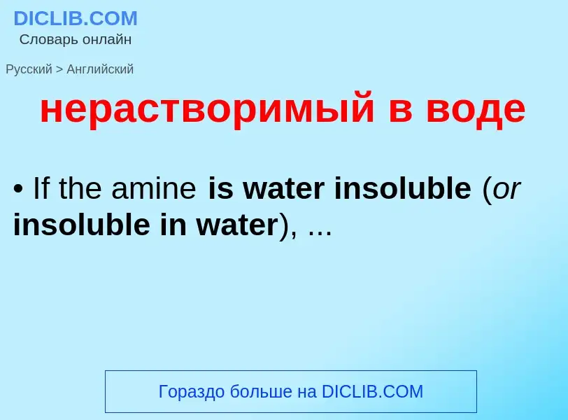 Как переводится нерастворимый в воде на Английский язык