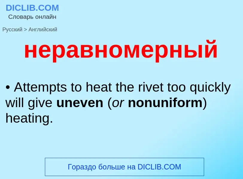 Как переводится неравномерный на Английский язык