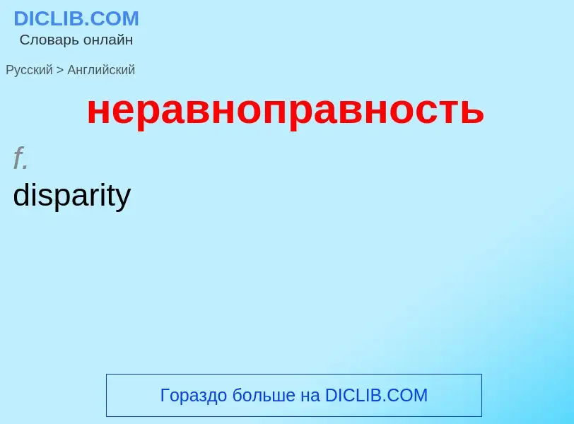 Как переводится неравноправность на Английский язык