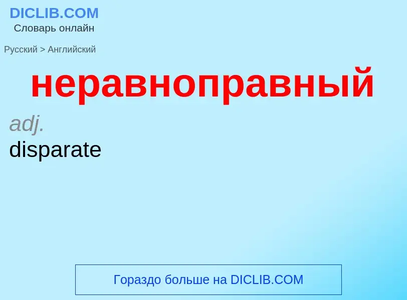 Как переводится неравноправный на Английский язык