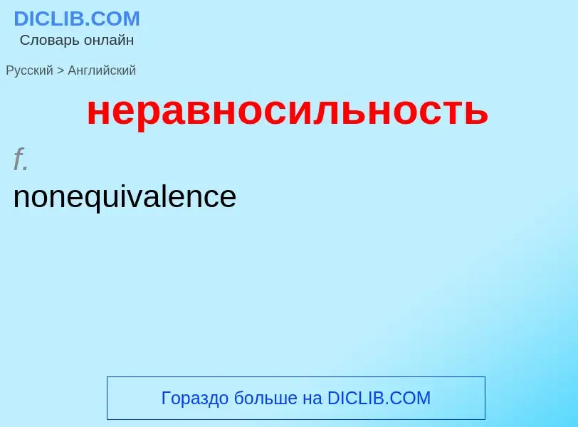 Как переводится неравносильность на Английский язык