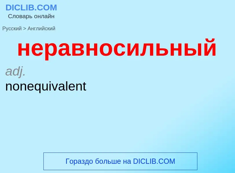 Как переводится неравносильный на Английский язык