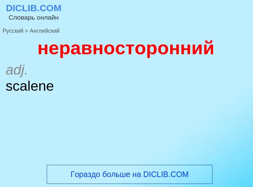 Как переводится неравносторонний на Английский язык