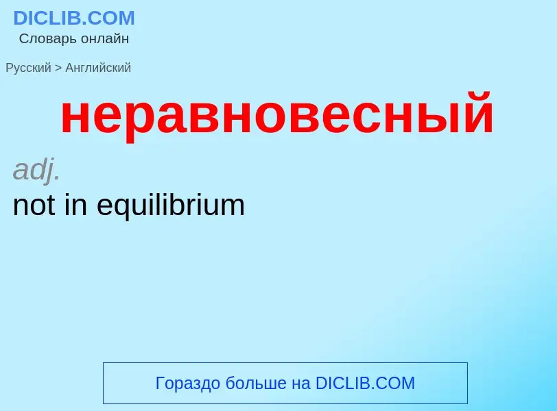 ¿Cómo se dice неравновесный en Inglés? Traducción de &#39неравновесный&#39 al Inglés