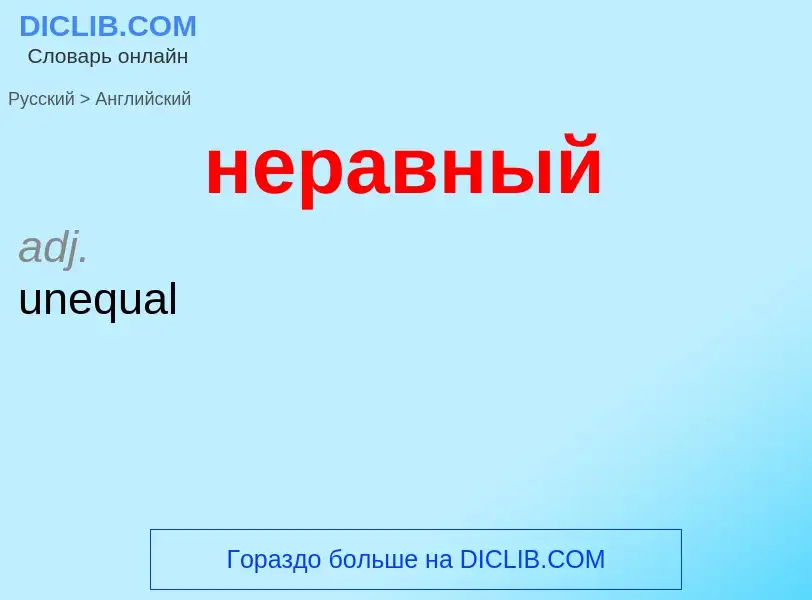 ¿Cómo se dice неравный en Inglés? Traducción de &#39неравный&#39 al Inglés