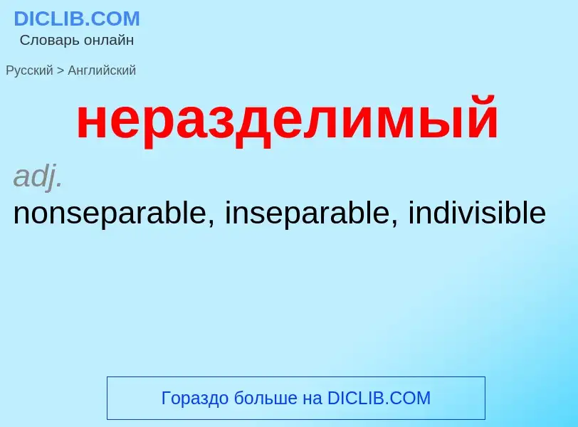 Как переводится неразделимый на Английский язык