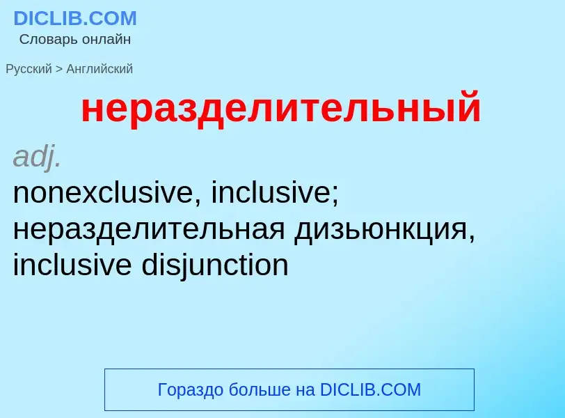 Как переводится неразделительный на Английский язык