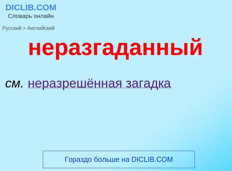 Как переводится неразгаданный на Английский язык