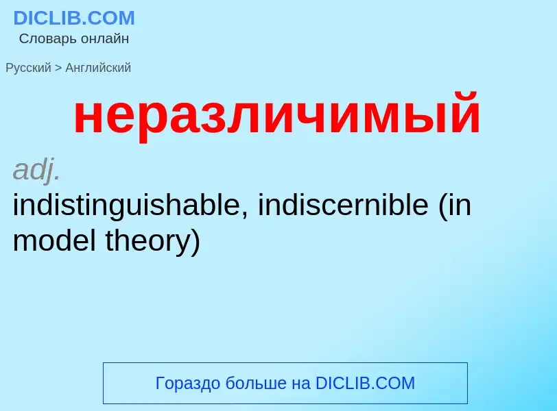 Как переводится неразличимый на Английский язык