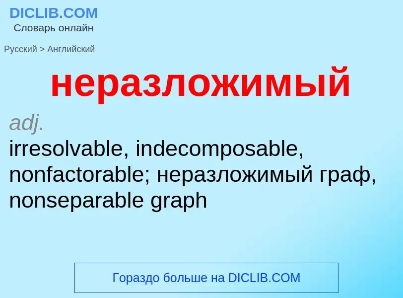 Как переводится неразложимый на Английский язык