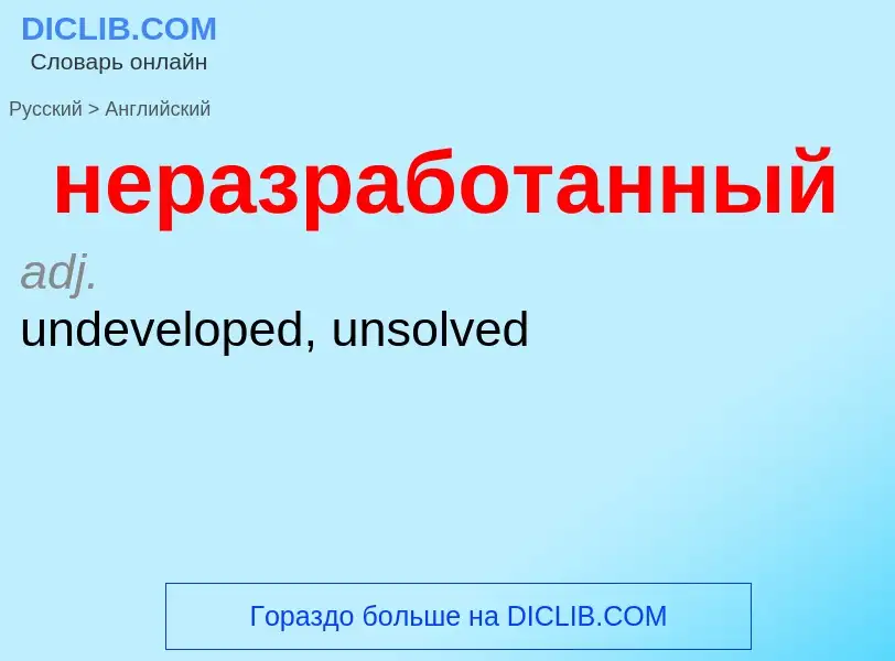 Как переводится неразработанный на Английский язык