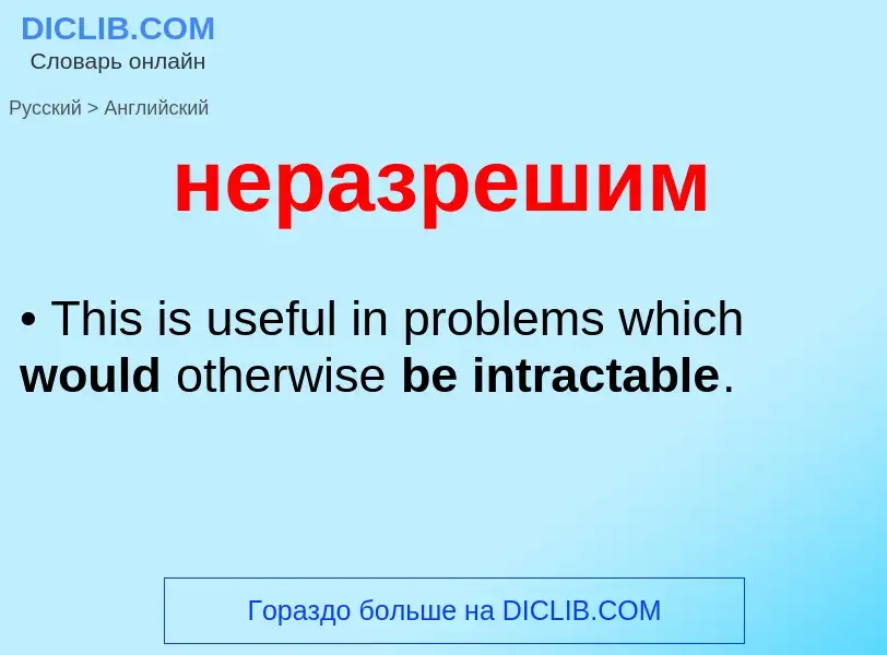 Как переводится неразрешим на Английский язык