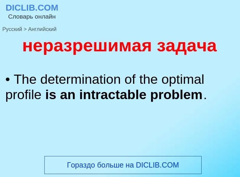 Как переводится неразрешимая задача на Английский язык