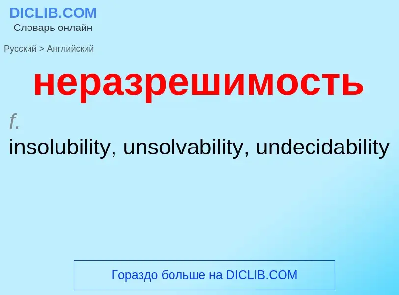 Как переводится неразрешимость на Английский язык