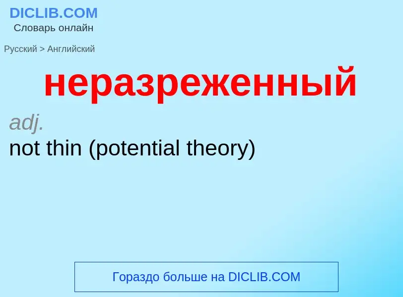 Как переводится неразреженный на Английский язык