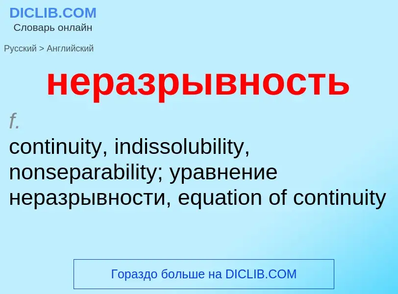 Как переводится неразрывность на Английский язык