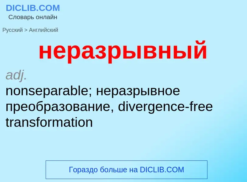 Как переводится неразрывный на Английский язык